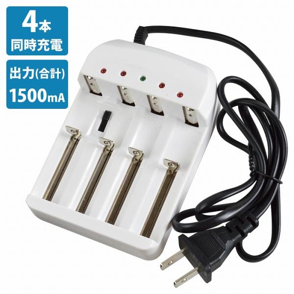 4本 同時充電 リチウムイオン 充電器 1500mA AC100V ホワイト/白 充電池 [プロテク...
