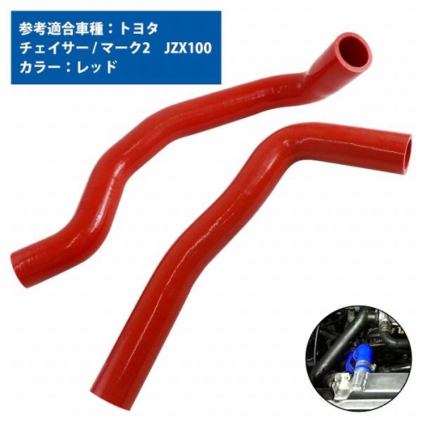 1JZ-GTE チェイサー マーク2 II JZX100 ラジエーター ホース 2P レッド 赤 耐...