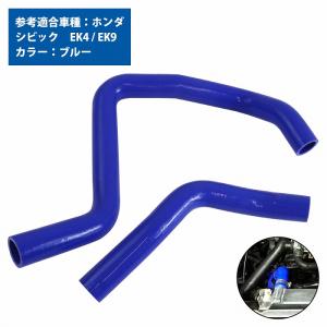 ホンダ シビック EK系 ラジエーターホース 2P レッド 赤 耐熱 耐久 4層