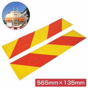反射板 赤と黄色 ストライプ 2枚セット Amazon.co.jp: 【565mm×135mm】アルミ板 大型 中型 車用 反射板