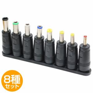 8種 セット 汎用 DCプラグ 変換 アダプター メス 外径 5.5mm 内径 2.1