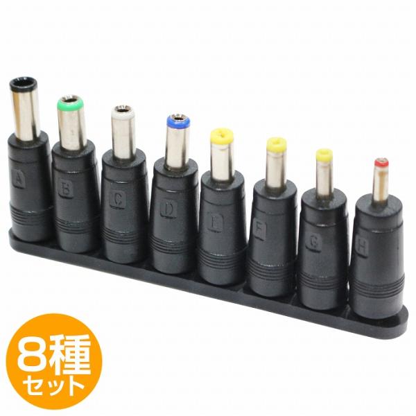 【送料220円】8種 セット 汎用 DCプラグ 変換 アダプター メス 外径 5.5mm 内径 2....