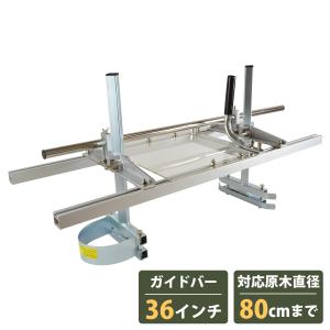 24インチ/60cm』チェーンソー 製材機 ミル 角材 丸太 板材 製板 柱