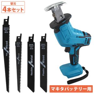 レシプロソー マキタ 互換 14.4V 18V 電動 のこぎり 替え刃 鋸 金属 木材 木工 PVC 塩ビ 切断 枝切り 粗大ごみ 替刃 4本付