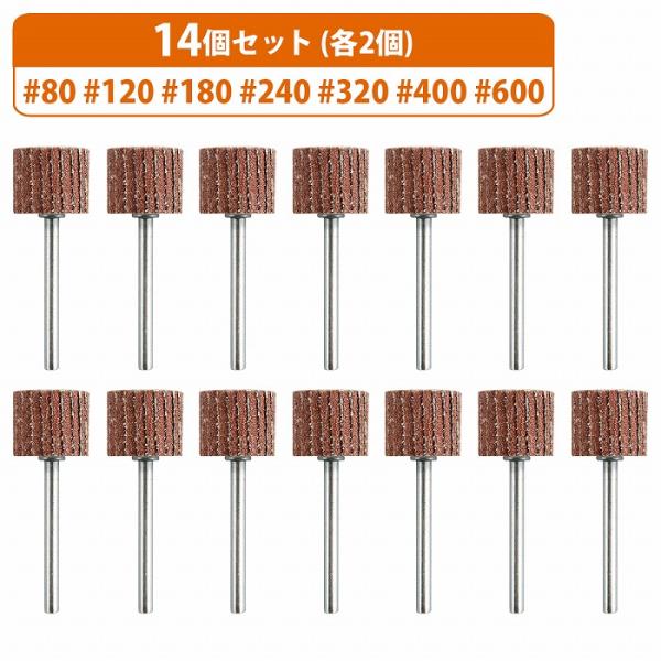 7種 14個 #80/120/180/240/320/400/600 3mm 軸付 外径15mm フ...