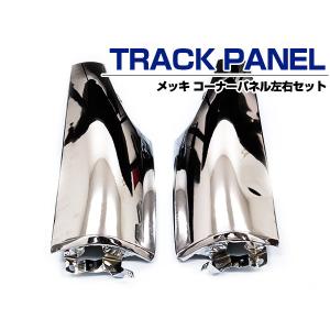 メッキ コーナーパネル NEWエルフ 平成5年7月〜平成16年5月