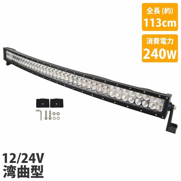113cm 240W 12v/24v カーブ 湾曲型 横型 LEDライトバー 作業灯 LED ワーク...