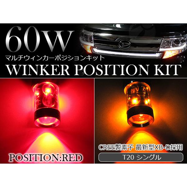 60W CREE製LED XBD素子 T20 シングル レッド⇔アンバー 赤/橙 ダブル球 LEDウ...