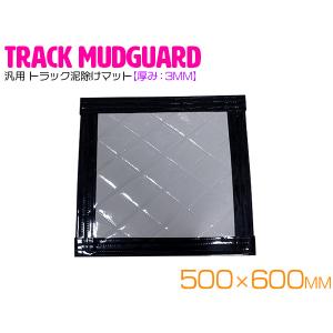 トラック 泥除け マット マッドフラップ 600mm×750mm 60cm×75cm