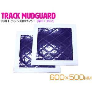 トラック 泥除け マット マッドフラップ  600mm×500mm