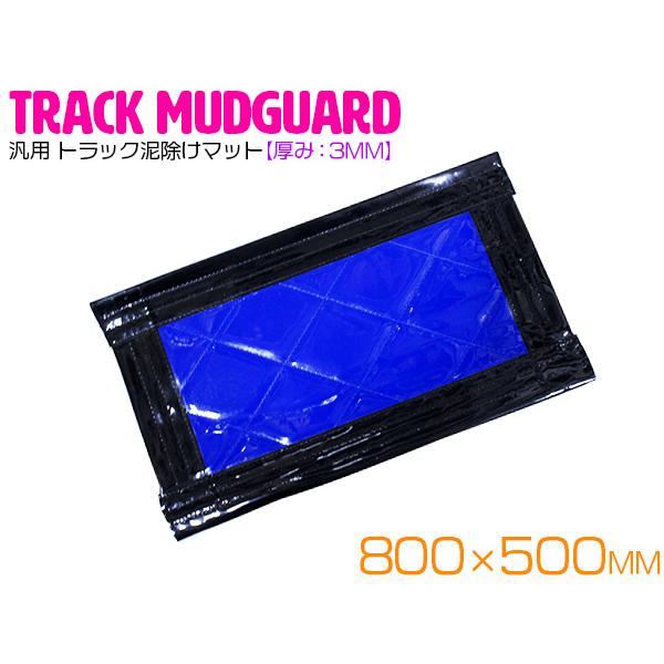 トラック 泥除け マット マッドフラップ  800mm×500mm 80cm×50cm ブラック×ブ...