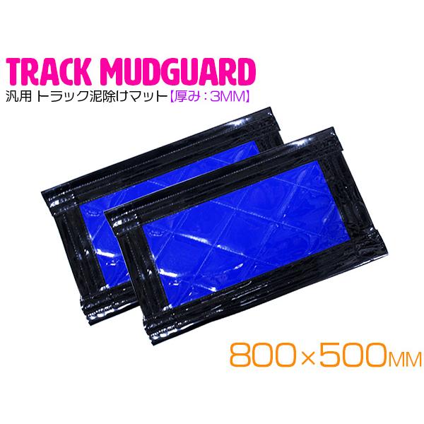 【2枚セット】  トラック 泥除け マット マッドフラップ  800mm×500mm 80cm×50...