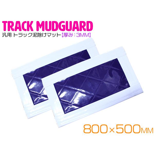 【2枚】  トラック 泥除け マット マッドフラップ  800mm×500mm 80cm×50cm ...
