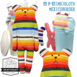 快眠グッズ クラフトホリック 抱き枕クッション スロース メキシコボーダー Msサイズ Craftholic Sloth Ms ウィルマート