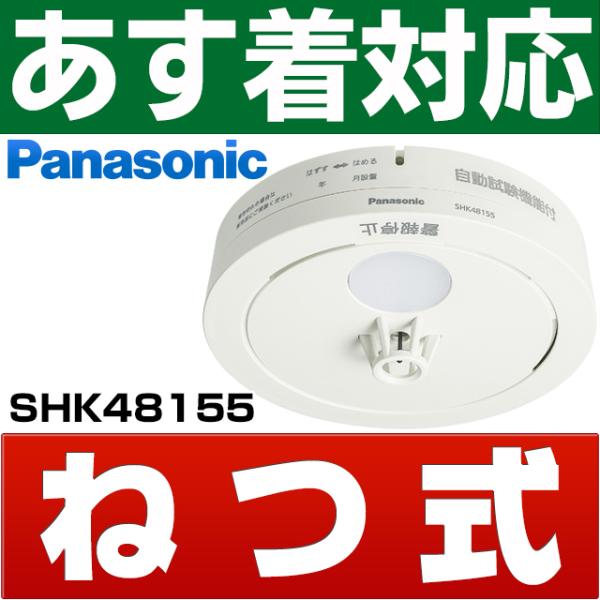 パナソニック [ねつ当番]  業界最薄25mm住宅用火災警報器（リチウム電池同梱）SHK48155　...