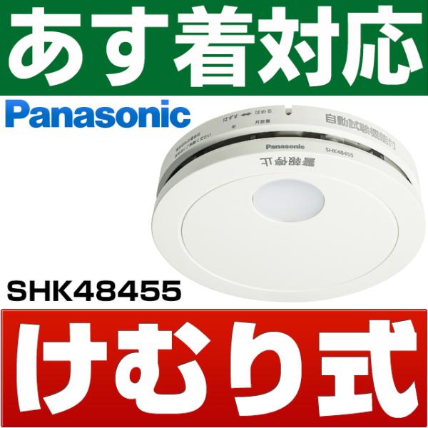 パナソニック [けむり当番]  業界最薄25mm住宅用火災警報器（リチウム電池同梱）SHK48455...