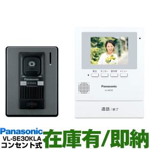 Panasonic パナソニック　約3.5型カラー液晶テレビドアホン　録画機能付　VL-SE30KLA-Wホワイト　（電源コンセント式）モニター親機/玄関子機セット｜a-one