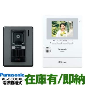 Panasonic パナソニック　約3.5型カラー液晶テレビドアホン　録画機能付　VL-SE30XL-Wホワイト　（電源直結式）モニター親機/玄関子機セット