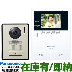 Panasonic パナソニック　約3.5型カラー液晶テレビドアホン　「LEDライト付き玄関子機」 VL-SE35XL/VL-SE35XL　(電源直結式）モニター親機/玄関子機セット｜a-one