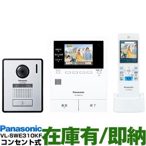 Panasonic パナソニック　ワイヤレスモニター付テレビドアホン どこでもドアホン　DECT準拠方式　VL-SWE310KF/VLSWE310KF　（電源コンセント式）