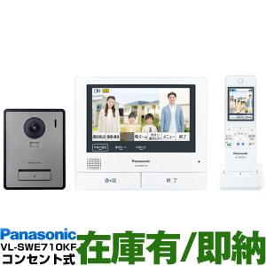 Panasonic パナソニック　ワイヤレスモニター付テレビドアホン どこでもドアホンDECT準拠方式　 VL-SWE710KF/VL-SWE710KF　（電源コンセント式）｜a-one
