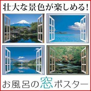 お風呂の窓ポスター 浴室用ポスター  /店頭戻り/在庫処分