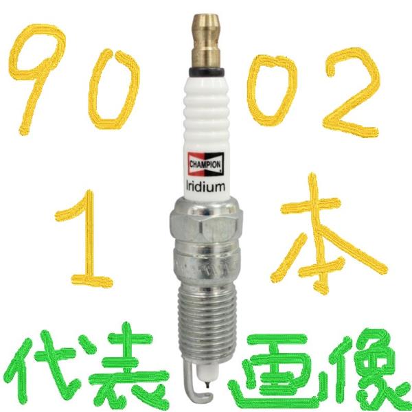チャンピオン スパークプラグ イリジウムプラグ 9002 1本 です。 CHAMPION IRIDI...