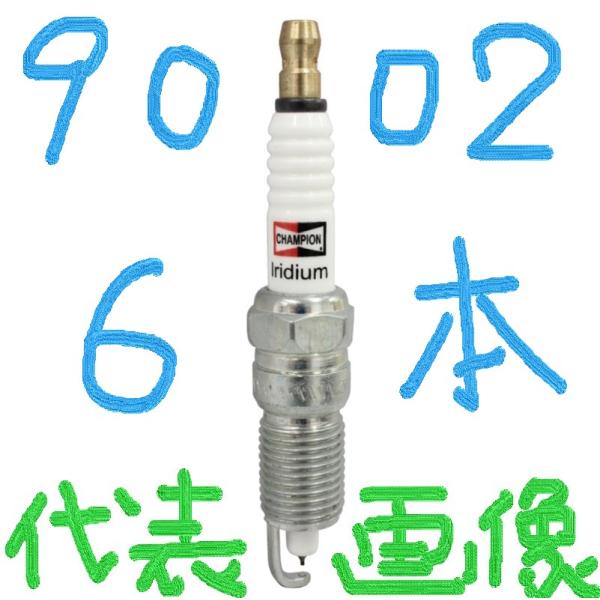 チャンピオン スパークプラグ イリジウムプラグ 9002 6本 です。 CHAMPION IRIDI...