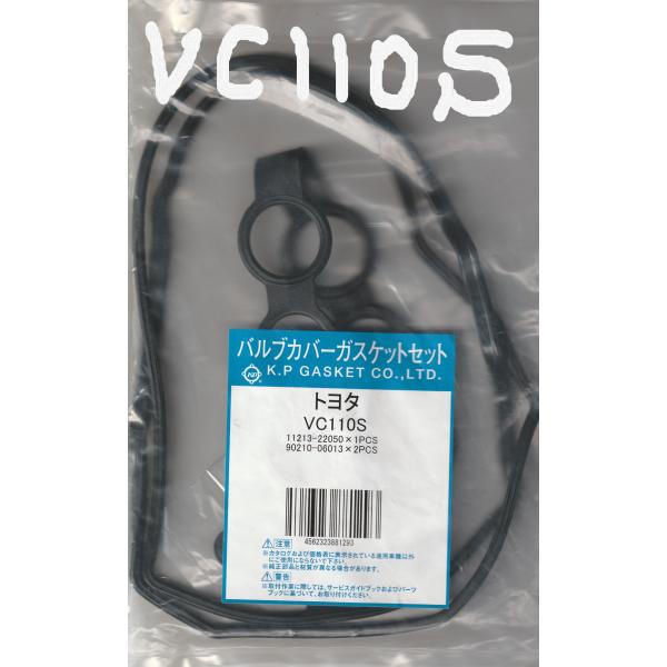バルブカバーガスケット タペットカバーパッキン ヘッドカバーガスケット VC110S K.P GAS...