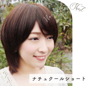 ナチュクールショート 医療用ウィッグ 人毛 フ...の詳細画像1