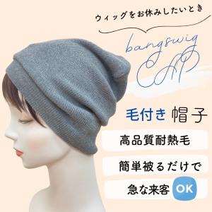 ウィッグ付き 帽子 医療用帽子 前髪付き 毛付...の詳細画像1