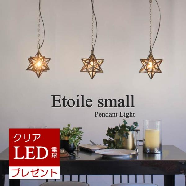 LEDクリア電球おまけ特典付 エトワールスモール ペンダントライト 星型 白熱球付属 Etoile ...