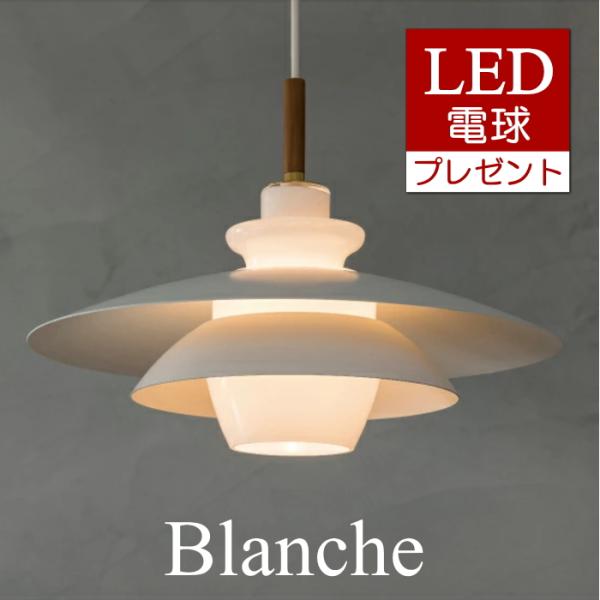 LED電球おまけ特典付 ペンダントライト ブランシュ Blanche インターフォルム 照明 シンプ...