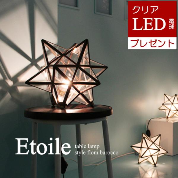 LEDクリア電球おまけ特典付 星型テーブルランプ Etoile table lamp  ディクラッセ...