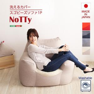 新感覚　クセになるスゴビーズソファ　【NoTTy-ノッティ-】｜a-plusliving