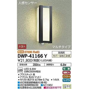 大光電機 DAIKO LEDアウトドアライト LED内蔵 人感センサー マルチタイプ 防雨形 明るさ白熱灯60W相当 電球色 電気工事必要 ブラック DWP-41166Yの商品画像