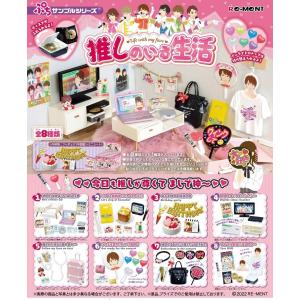 リーメント ぷちサンプルシリーズ 推しのいる生活 BOX商品 全8種 8個 