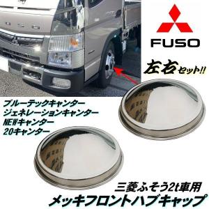 三菱ふそう ふそう4トン ファイター メッキフロントハブキャップ