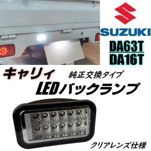 キャリイ DA63T DA16T LED バックランプ クリア レンズ 純正交換 軽トラ キャリー キャリィ ミニキャブ スクラム トラック｜a-rianet