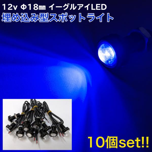 12v イーグルアイ COB LED スポット ライト 10個セット 青 ブルー φ18mm 埋め込...