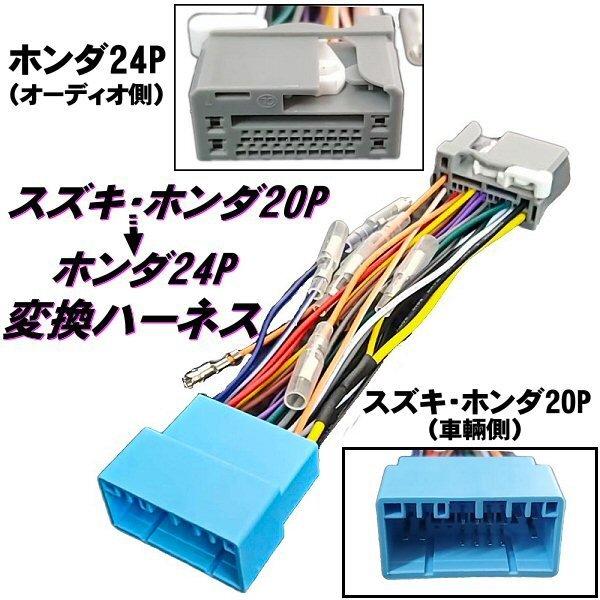 スズキ ホンダ 20ピン → ホンダ 24ピン オーディオ ナビ ハーネス 変換 コネクター 電源取...