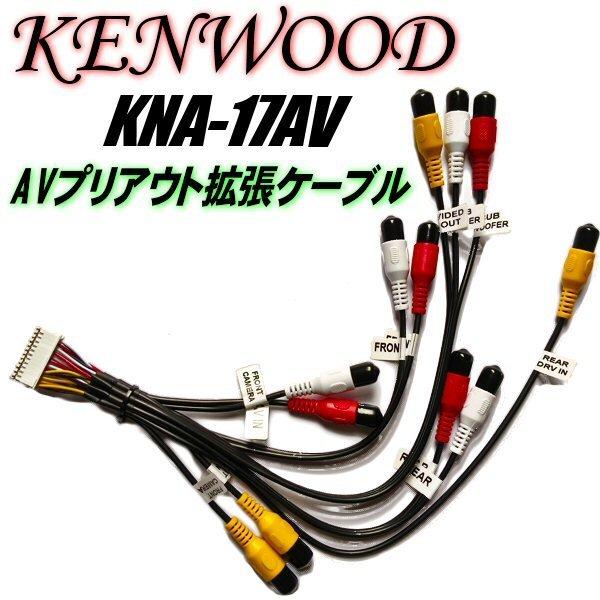 ケンウッド 純正 KNA-17AV 互換 AVプリアウト 拡張ケーブル RCA 配線 ハーネス ウー...