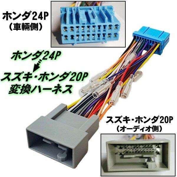 ホンダ 24ピン → スズキ ホンダ 20ピン オーディオ ナビ ハーネス 変換 コネクター 電源取...