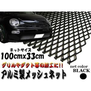 アルミ製メッシュネット100cm×33ｃｍ黒/グリル加工/エアロ/網｜a-rianet