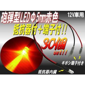 抵抗器＋端子付φ5mm砲弾型LED/赤色レッド/30個セット｜a-rianet