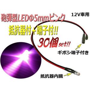 抵抗器＋端子付φ5mm砲弾型LED/ピンク/30個セット｜a-rianet