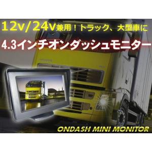 12V・24V兼用/高機能4.3インチ型オンダッシュモニター｜a-rianet