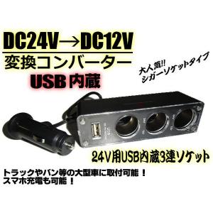 USB差込口付24V→12V変換シガーライターソケット/トラック・バス用