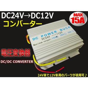 DC24V→DC12V電圧変換器・デコデココンバーター/MAX15A/変圧器