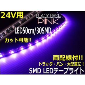 24Vトラック用/防水・両配線SMDLEDテープライト/50cm・30連球/ピンク｜a-rianet
